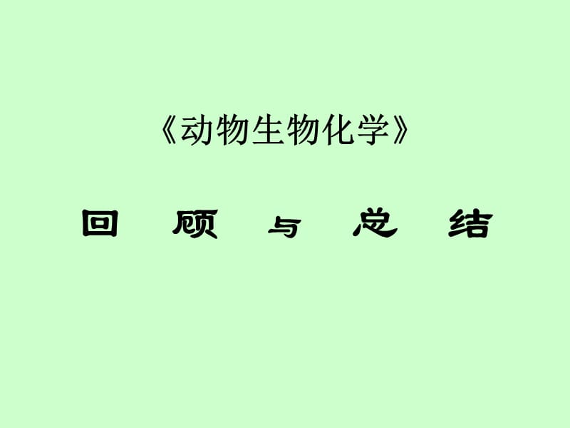 《動(dòng)物生物化學(xué)》總結(jié)與回顧-南京農(nóng)業(yè)大學(xué).ppt_第1頁