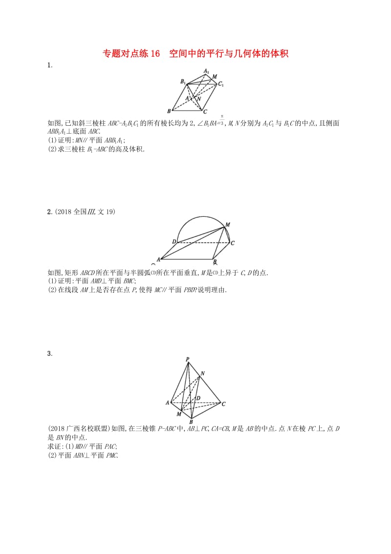 （新课标）广西2019高考数学二轮复习 专题对点练16 空间中的平行与几何体的体积.docx_第1页