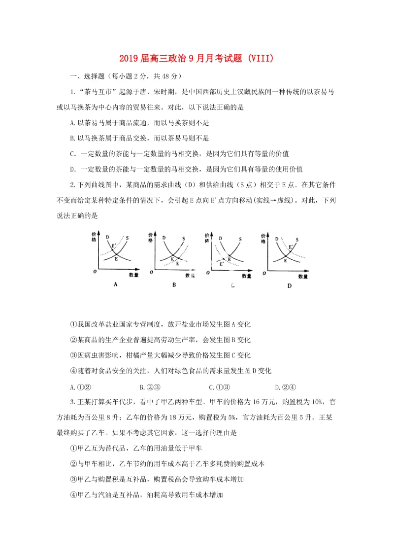 2019届高三政治9月月考试题 (VIII).doc_第1页