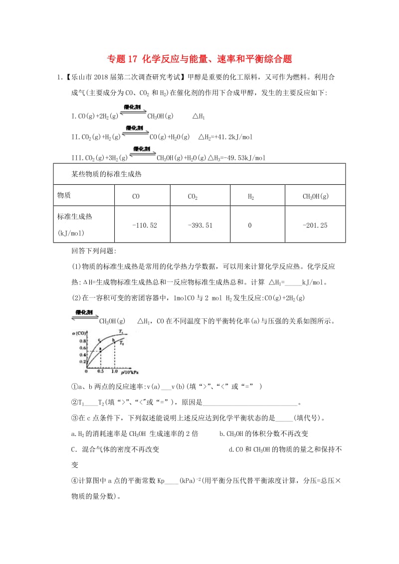 2019年高考化学优秀模拟题分类汇编 专题17 化学反应与能量、速率和平衡综合题.doc_第1页