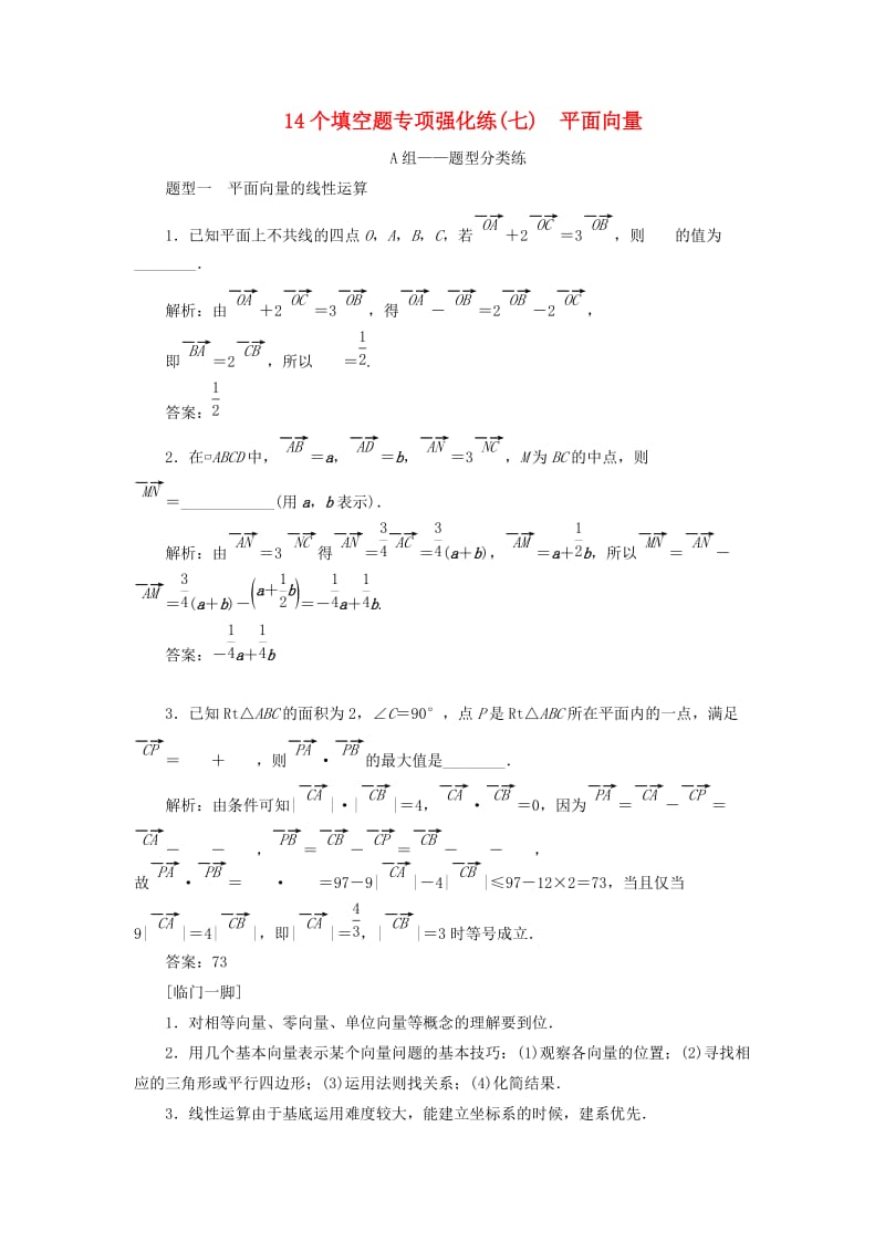 江苏省2019高考数学二轮复习 自主加餐的3大题型 14个填空题强化练（七）平面向量（含解析）.doc_第1页