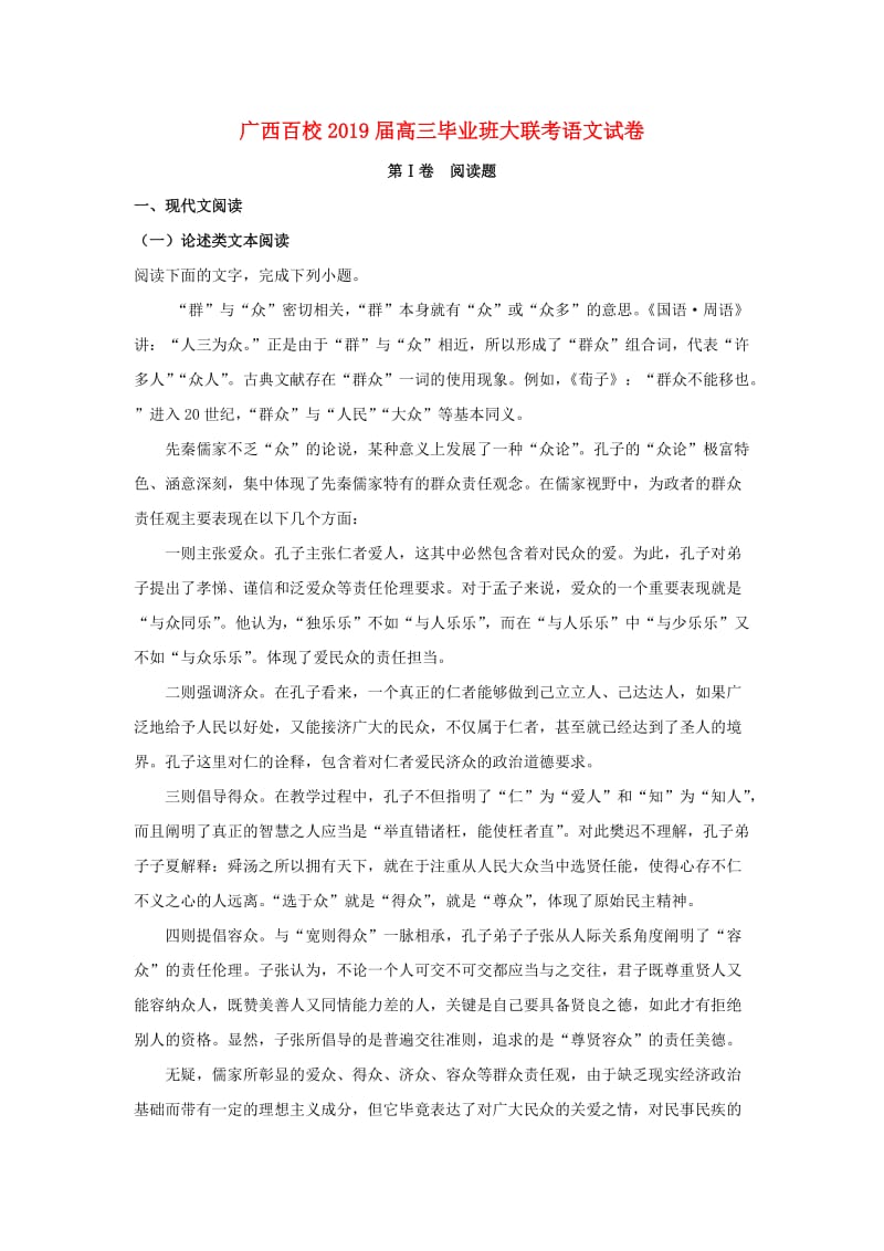 广西百校2019届高三语文上学期毕业班大联考试题（含解析）.doc_第1页