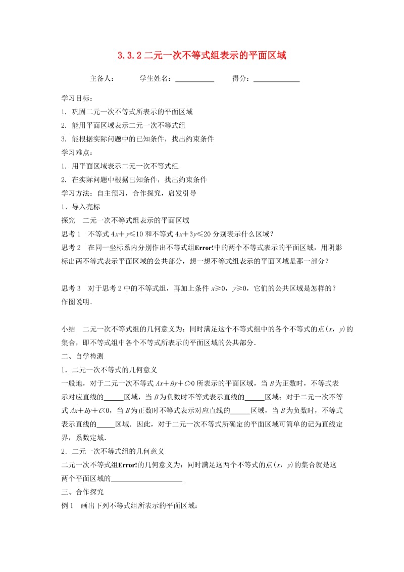 江苏省东台市高中数学 第3章 不等式 3.3.2 二元一次不等式组表示的平面区域导学案苏教版必修5.doc_第1页