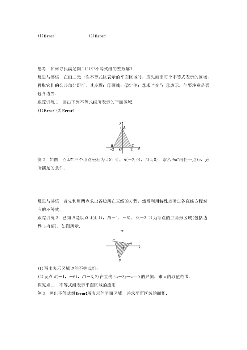 江苏省东台市高中数学 第3章 不等式 3.3.2 二元一次不等式组表示的平面区域导学案苏教版必修5.doc_第2页