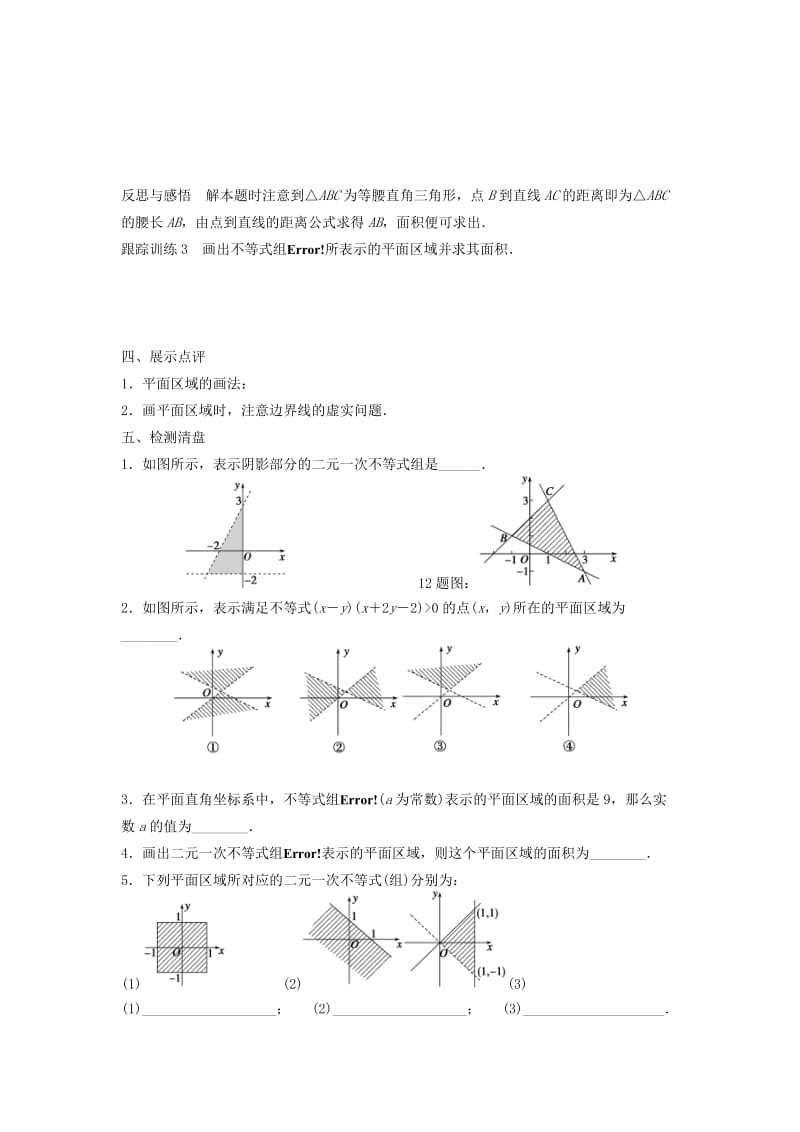 江苏省东台市高中数学 第3章 不等式 3.3.2 二元一次不等式组表示的平面区域导学案苏教版必修5.doc_第3页