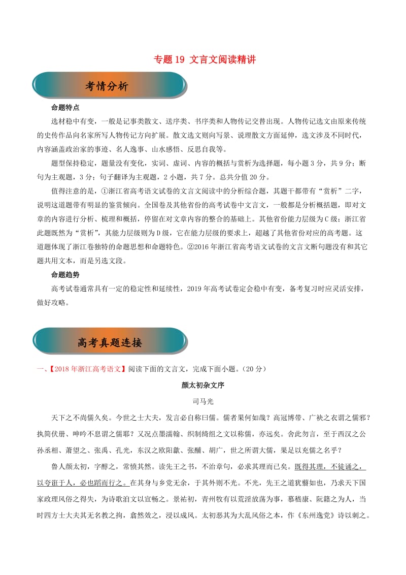 浙江省2019年高考语文大一轮复习 专题19 文言文阅读精讲（含解析）.doc_第1页