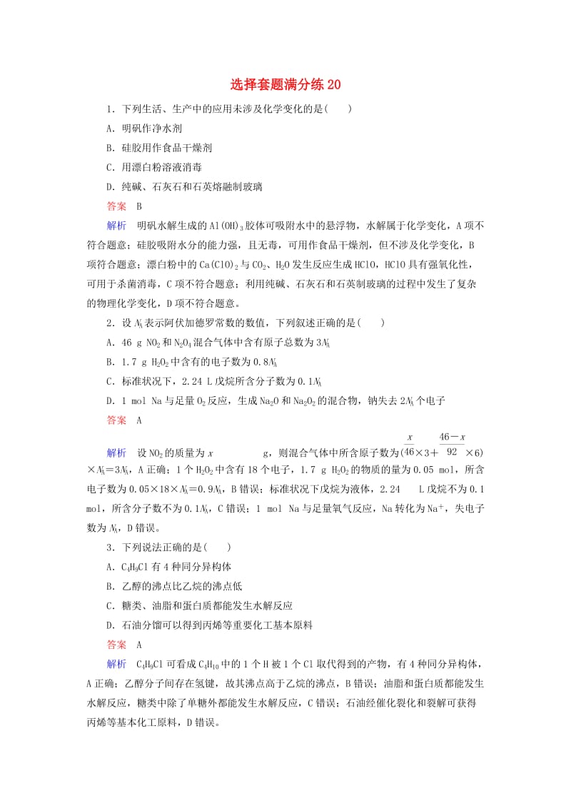 （江苏专用）2019届高考化学二轮复习 选择套题满分练20.doc_第1页