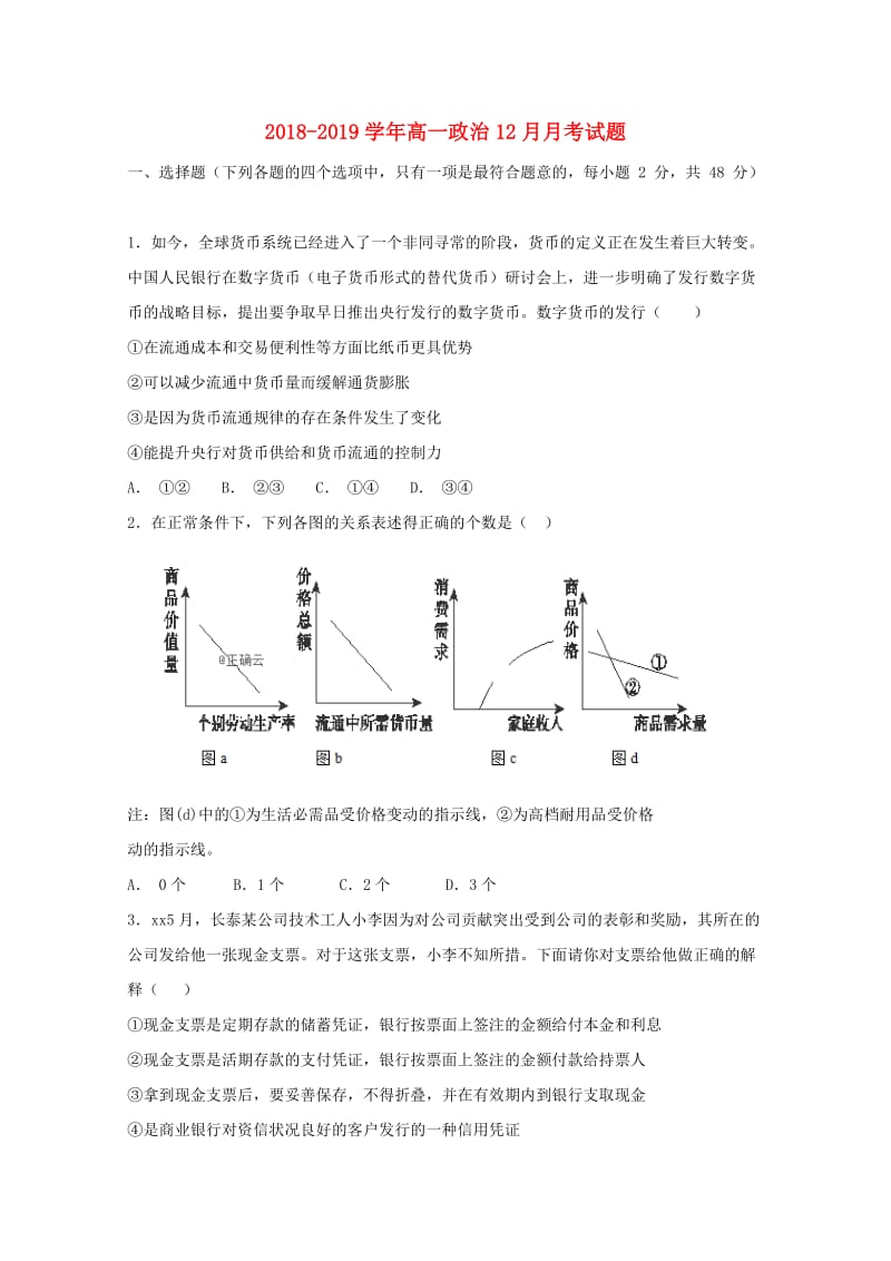 2018-2019学年高一政治12月月考试题.doc_第1页