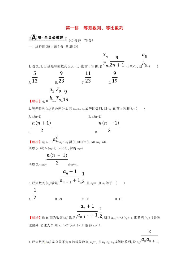 2019届高考数学二轮复习 专题二 数列 课后综合提升练 1.2.1 等差数列、等比数列 文.doc_第1页