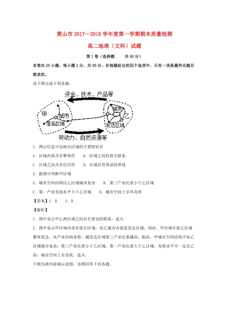 安徽省黄山市2017-2018学年高二地理上学期期末考试试题 文（含解析）.doc_第1页