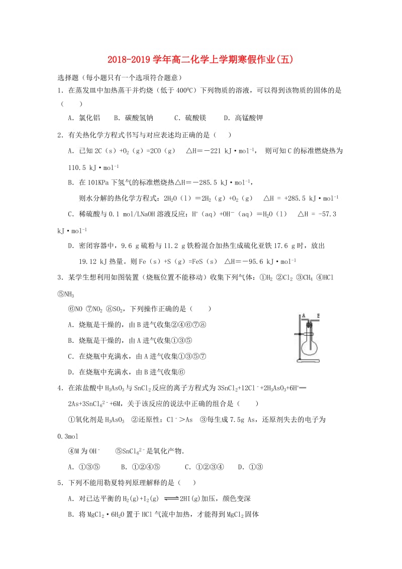 2018-2019学年高二化学上学期寒假作业(五).doc_第1页