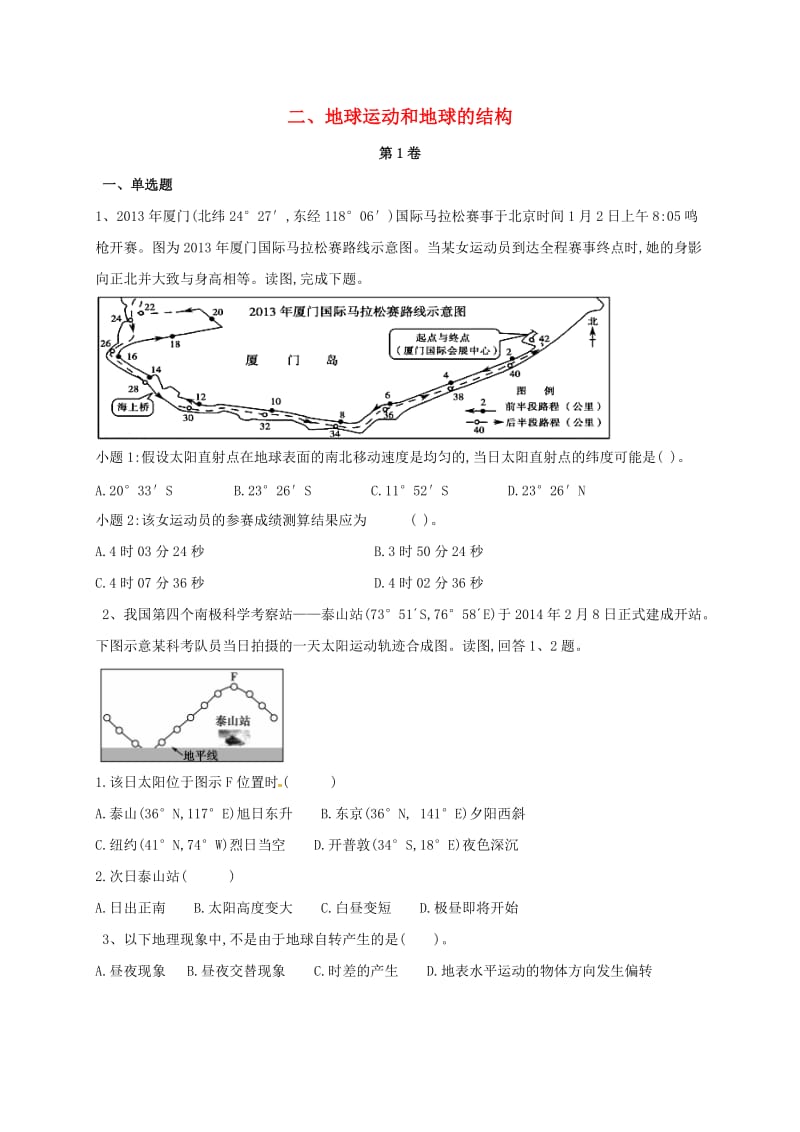 河北省石家庄市辛集市2018年高二地理暑假作业2 地球运动和地球的结构.doc_第1页