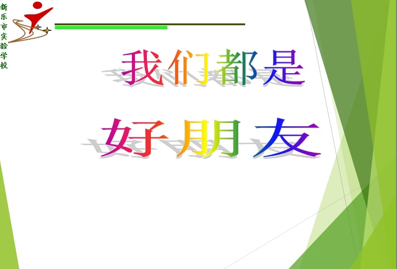 《我們都是好朋友》PPT課件.ppt_第1頁