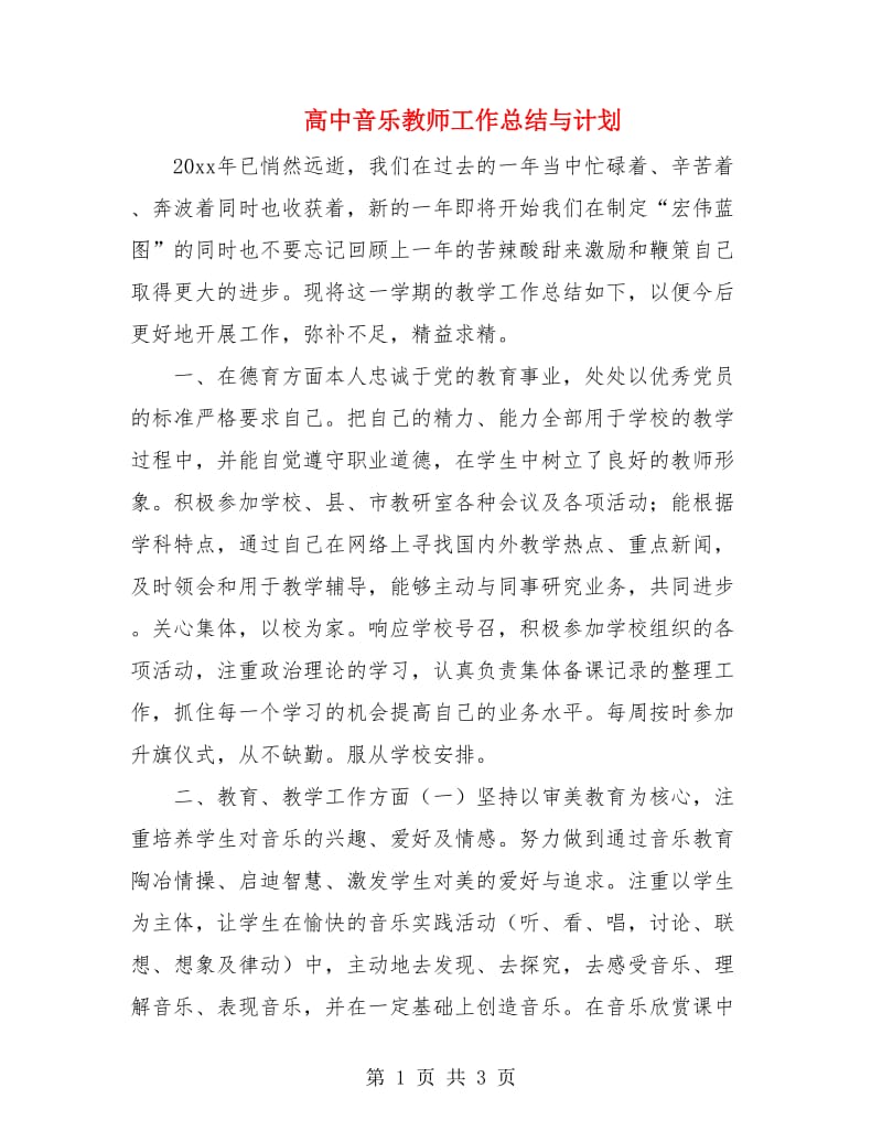 高中音乐教师工作总结与计划.doc_第1页