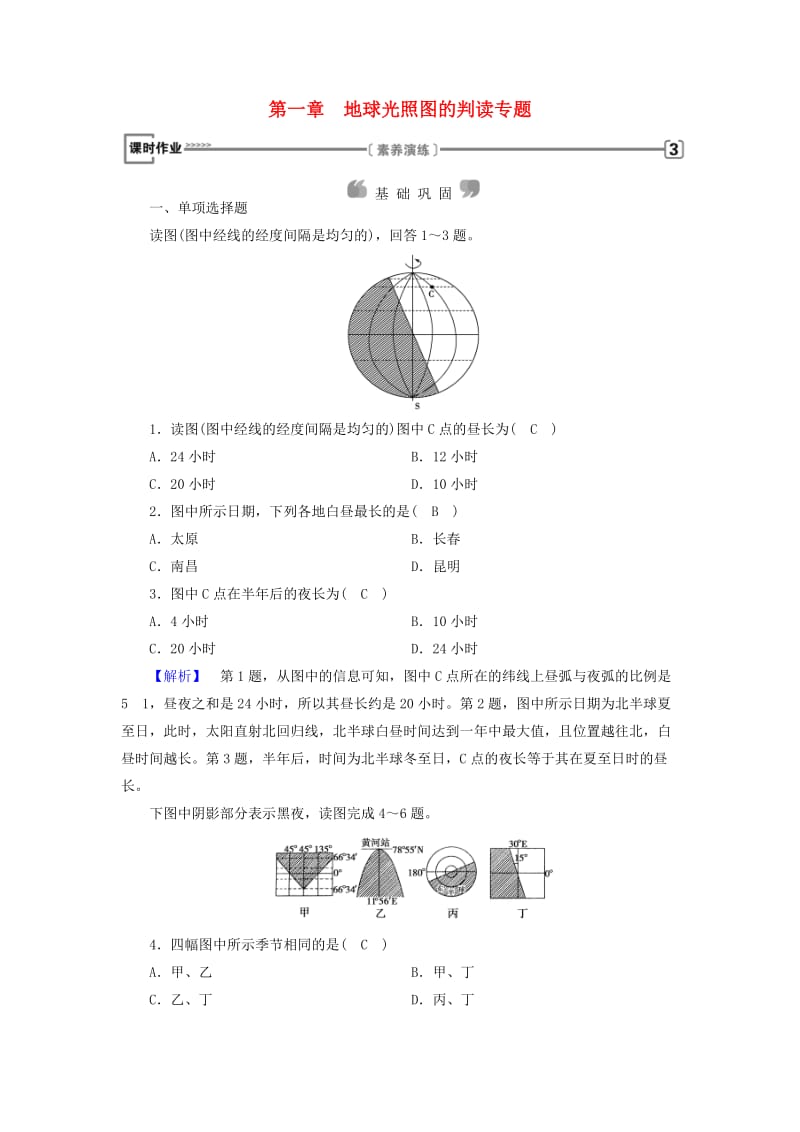 全国通用版2018-2019版高中地理第一章行星地球地球光照图的判读专题课时作业新人教版必修1 .doc_第1页