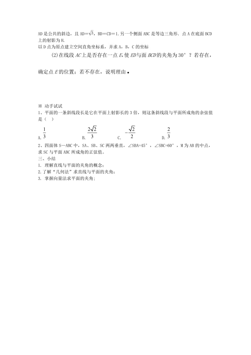 陕西省蓝田县高中数学 第二章 空间向量与立体几何 2.5.3 直线与平面的夹角导学案北师大版选修2-1.doc_第3页