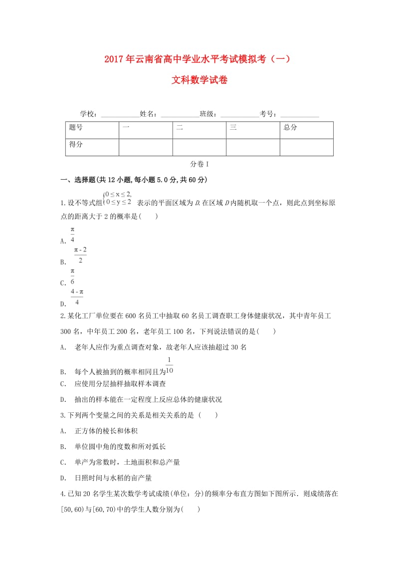 云南省2017年高中数学学业水平考试模拟考试题一文.doc_第1页