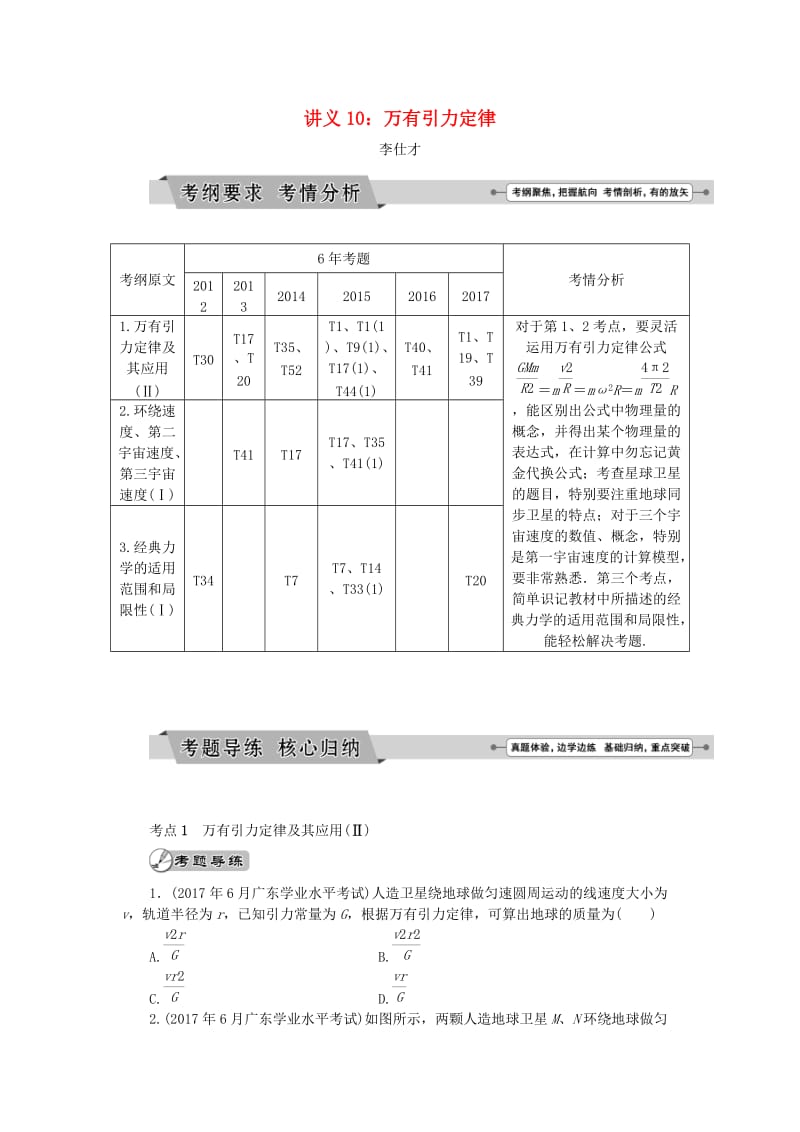 广东省2019高考物理一轮基础复习讲义 专题10 万有引力定律（含解析）.doc_第1页