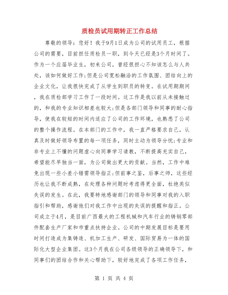 质检员试用期转正工作总结.doc_第1页