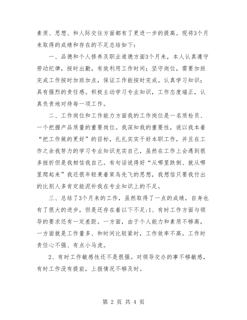 质检员试用期转正工作总结.doc_第2页