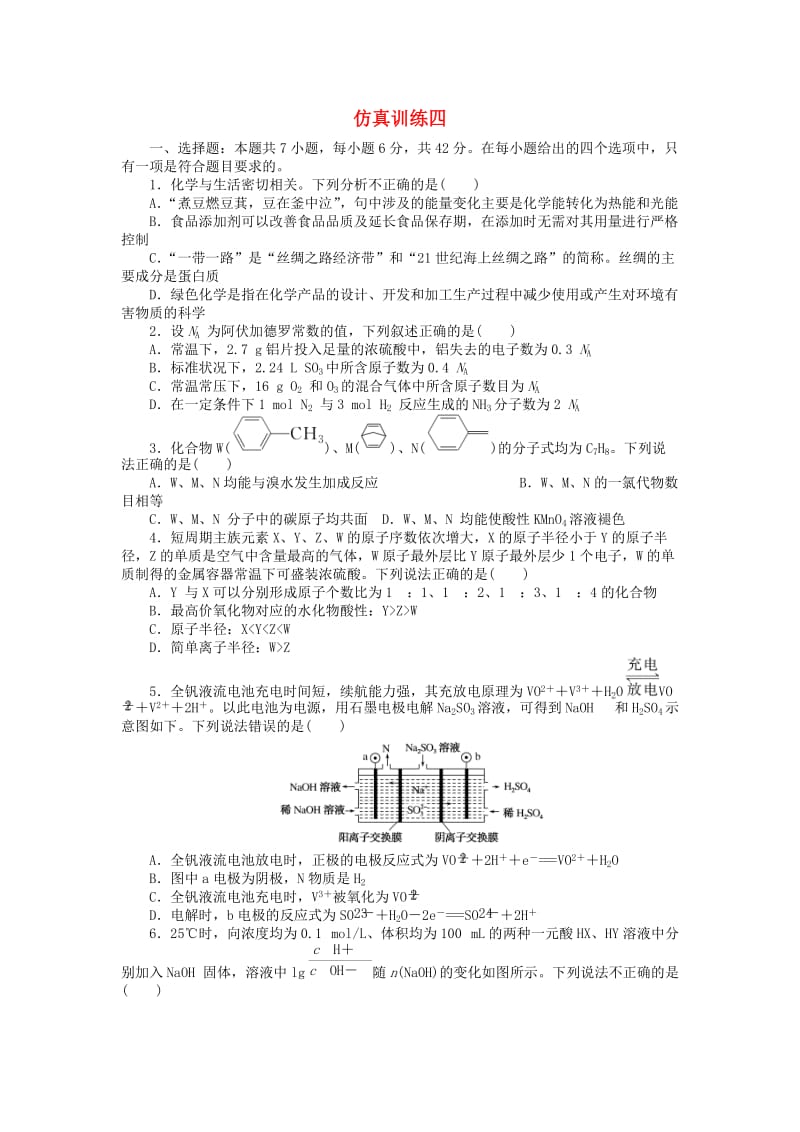 2019年高考化学二轮复习 仿真训练四.doc_第1页