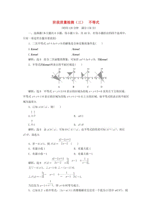 （浙江專版）2018年高中數(shù)學(xué) 階段質(zhì)量檢測（三）不等式 新人教A版必修5.doc