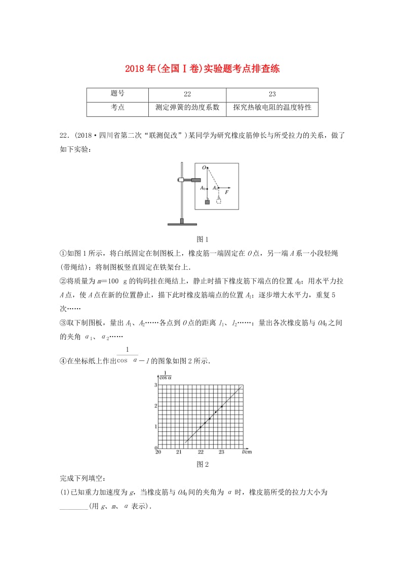 全国通用版2019高考物理总复习优编增分练：实验题考点排查练112018年全国Ⅰ卷实验题考点排查练.doc_第1页