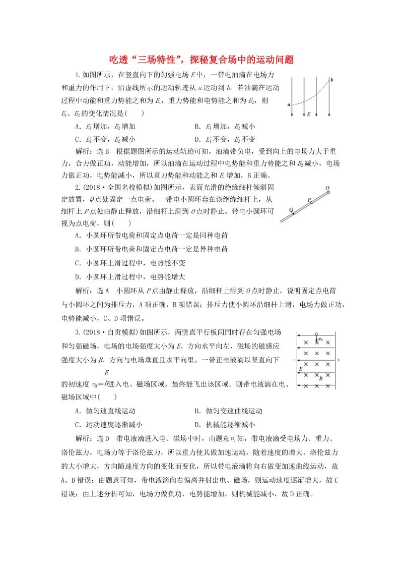 通用版2019版高考物理二轮复习专题检测十六吃透“三场特性”探秘复合场中的运动问题含解析.doc_第1页