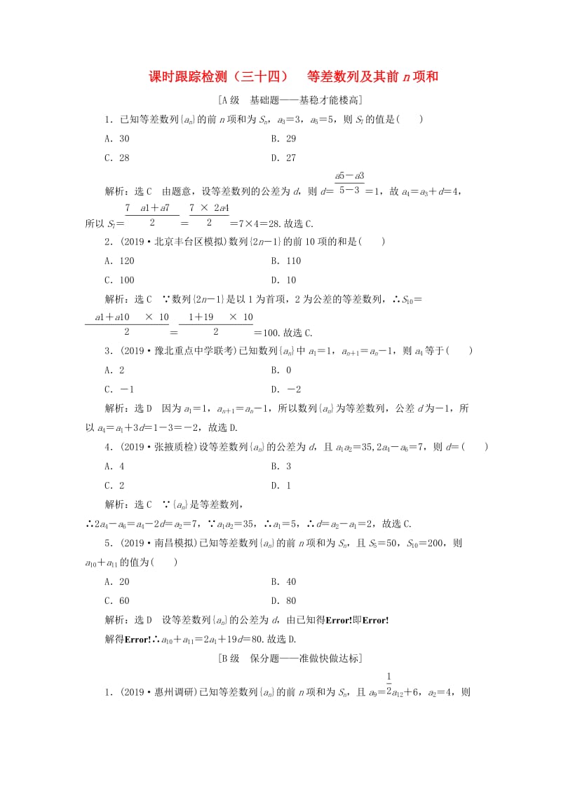 新课改瘦专用2020版高考数学一轮复习课时跟踪检测三十四等差数列及其前n项和含解析.doc_第1页