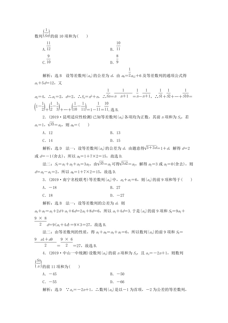 新课改瘦专用2020版高考数学一轮复习课时跟踪检测三十四等差数列及其前n项和含解析.doc_第2页