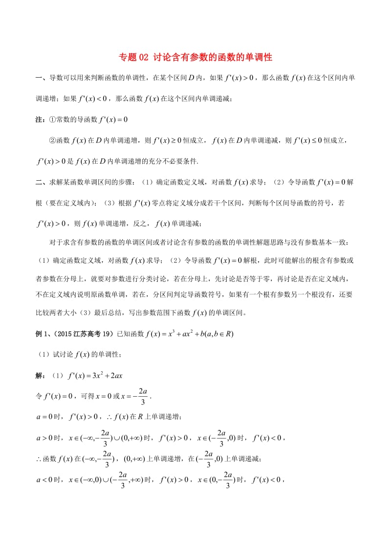 江苏省2019高考数学一轮复习 突破140必备 专题02 讨论含有参数的函数的单调性学案.doc_第1页