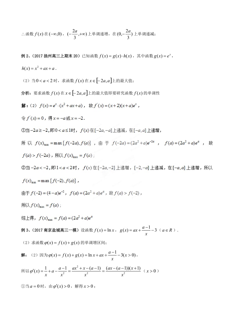 江苏省2019高考数学一轮复习 突破140必备 专题02 讨论含有参数的函数的单调性学案.doc_第2页