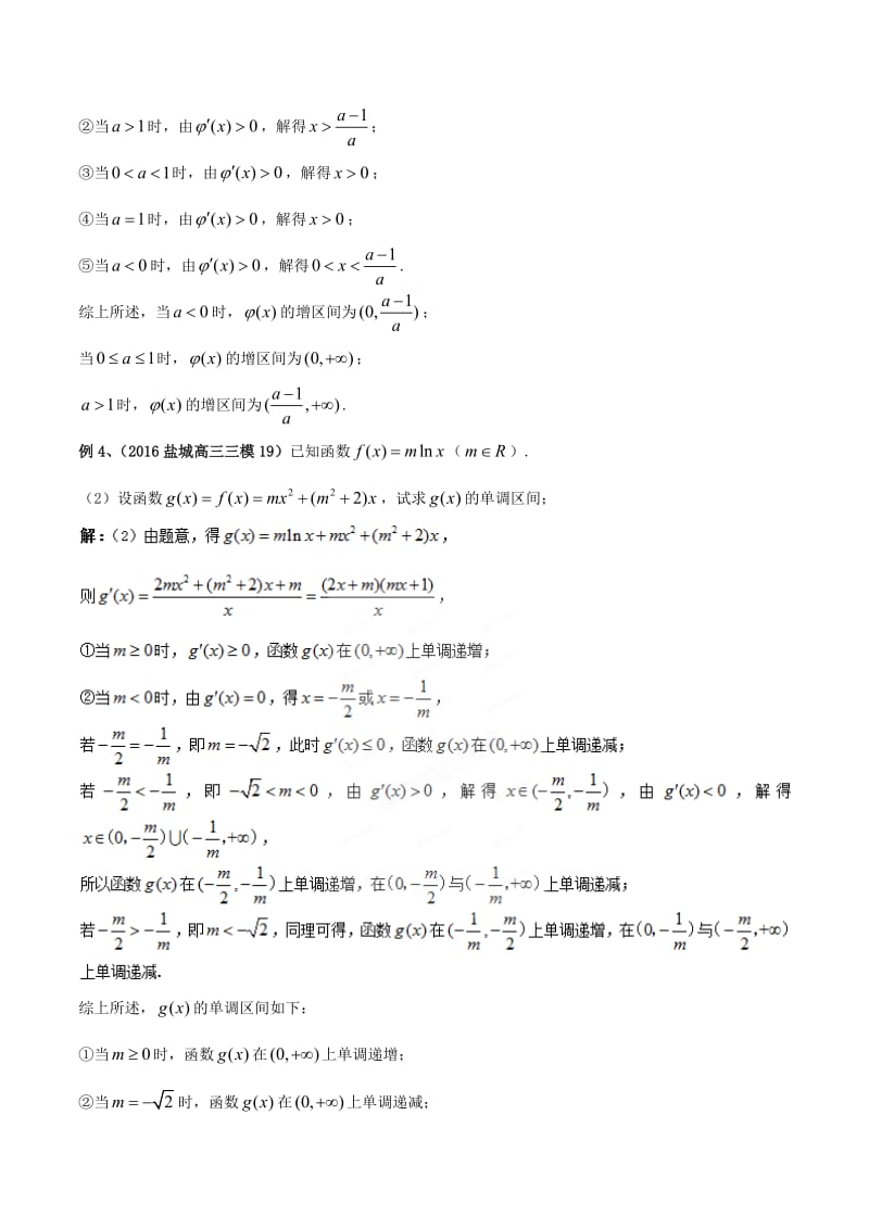 江苏省2019高考数学一轮复习 突破140必备 专题02 讨论含有参数的函数的单调性学案.doc_第3页