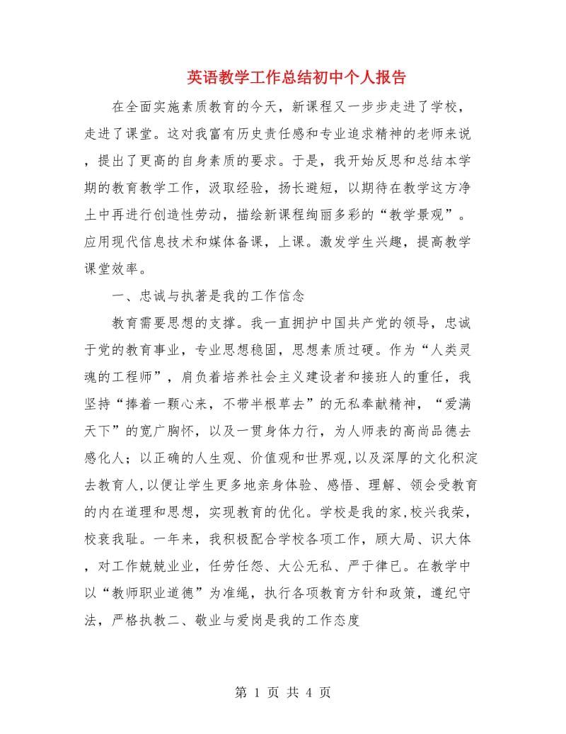 英语教学工作总结初中个人报告.doc_第1页