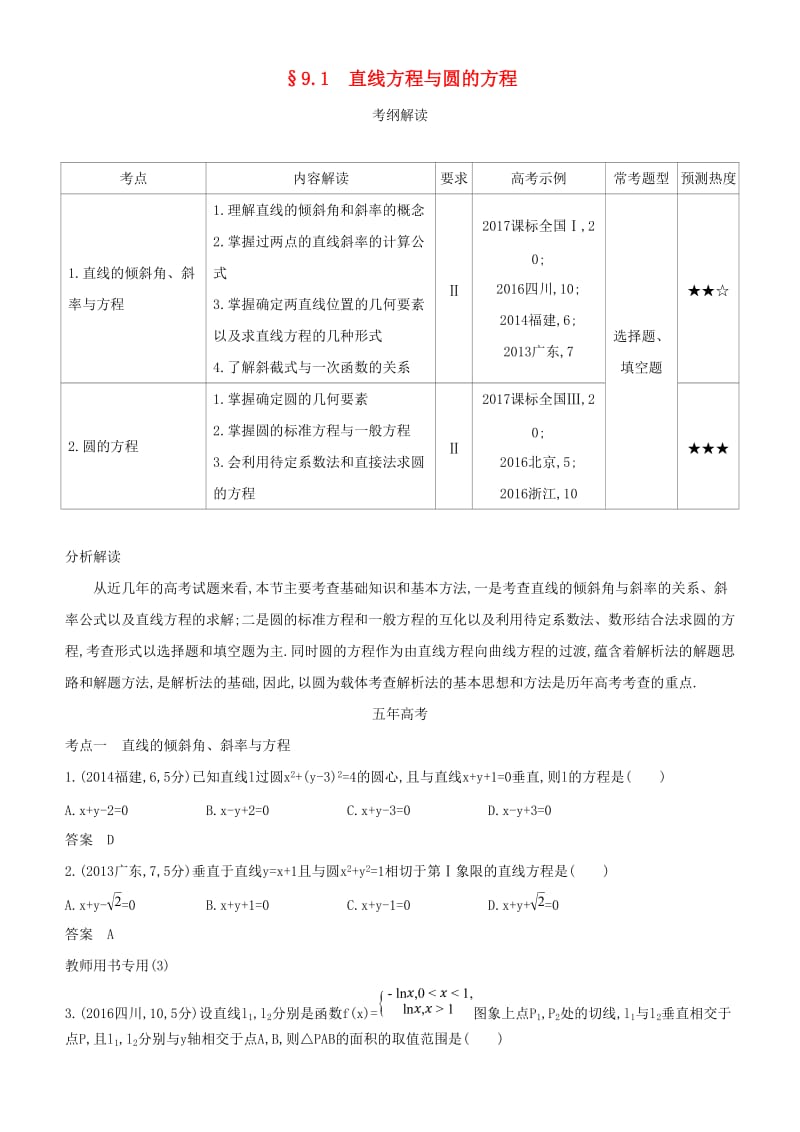 2019高考数学一轮复习 第九章 平面解析几何 9.1 直线方程与圆的方程练习 文.doc_第1页