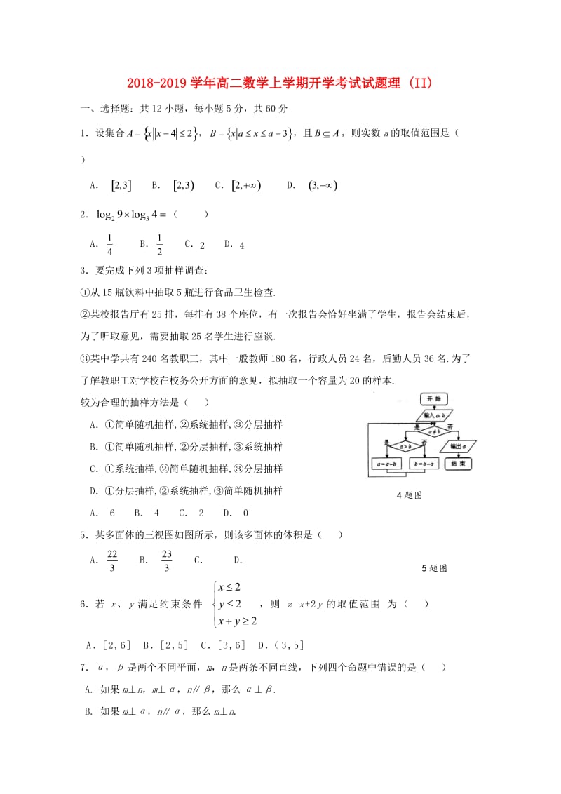 2018-2019学年高二数学上学期开学考试试题理 (II).doc_第1页