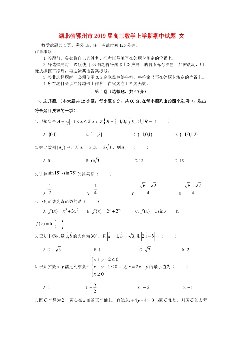 湖北术州市2019届高三数学上学期期中试题文.doc_第1页