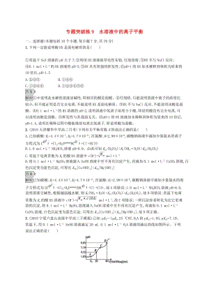 2019版高考化學(xué)大二輪優(yōu)選習(xí)題 專題二 化學(xué)基本理論 專題突破練9 水溶液中的離子平衡.doc