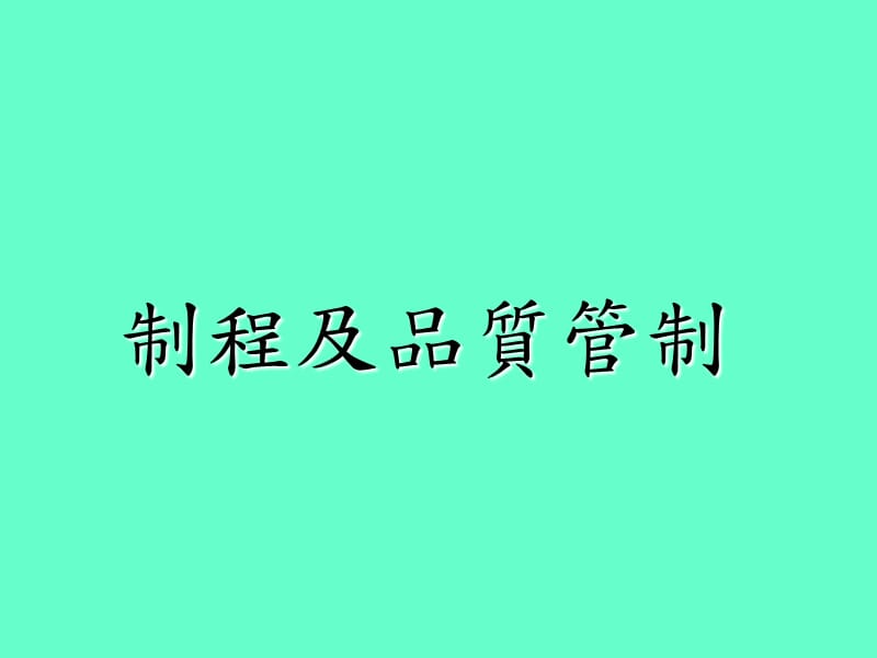 制程管制作业流程.ppt_第1页