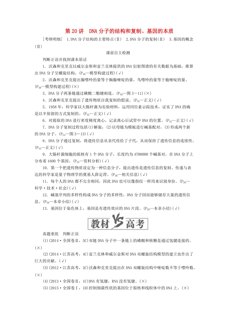 2020年高考生物一轮复习 第六单元 第20讲 DNA分子的结构和复制、基因的本质讲义（含解析）（必修2）.doc_第1页