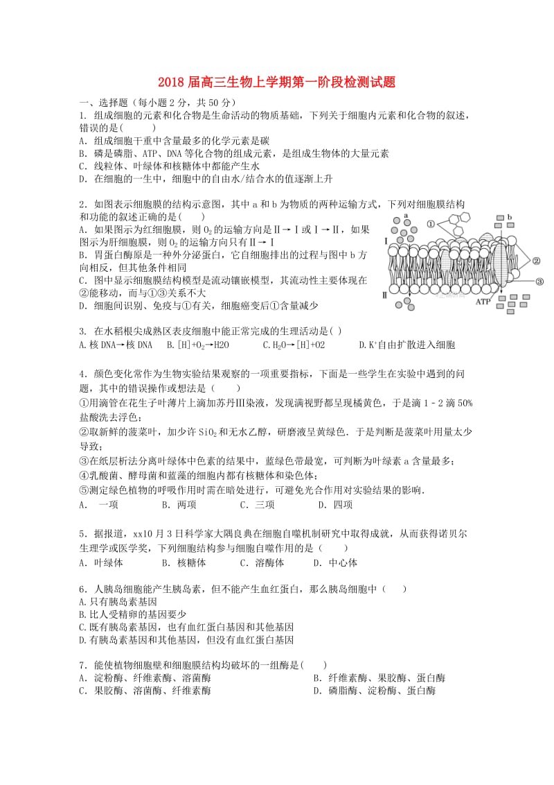 2018届高三生物上学期第一阶段检测试题.doc_第1页