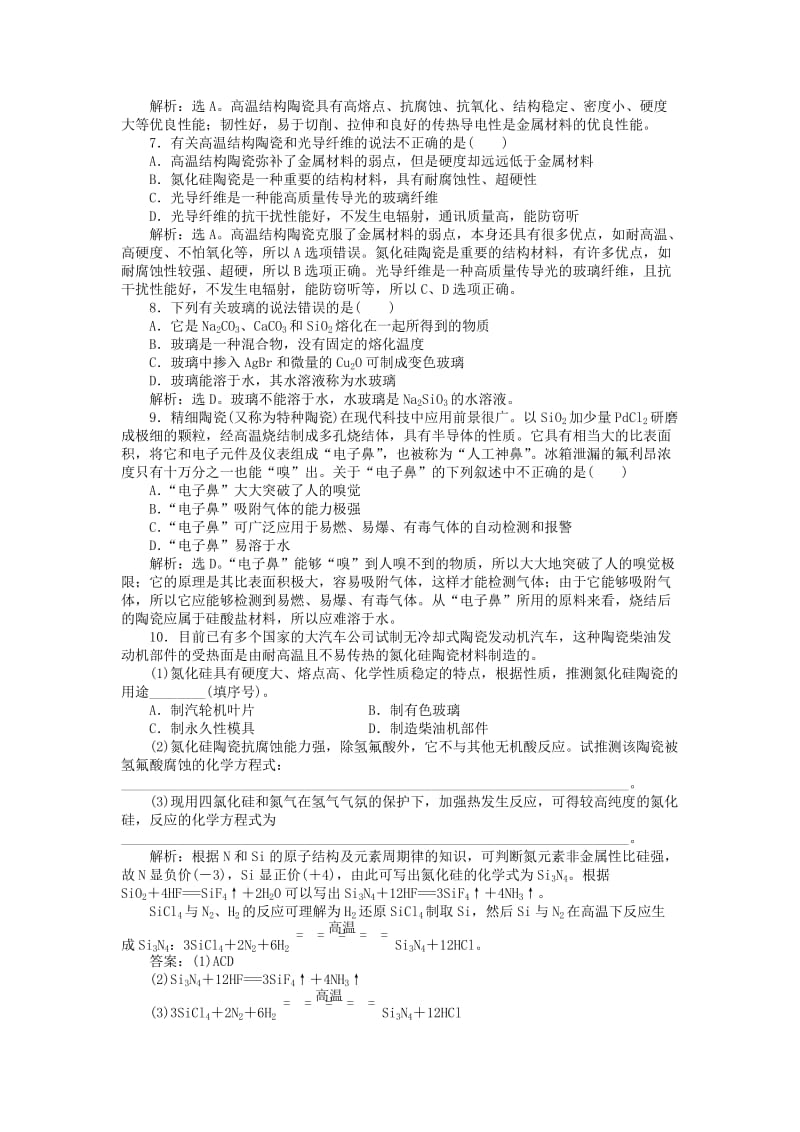 高中化学 专题3 丰富多彩的生活材料 第二单元 功能各异的无机非金属材料作业1 苏教版选修1 .doc_第2页