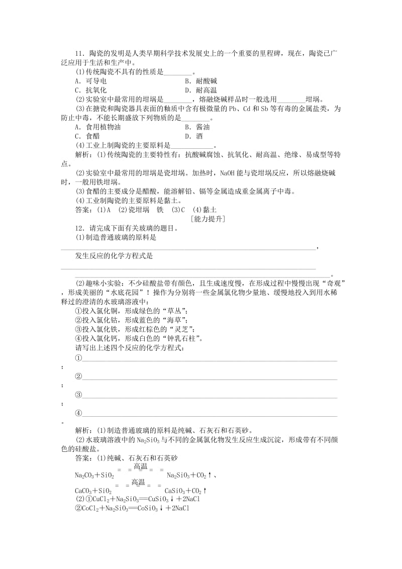 高中化学 专题3 丰富多彩的生活材料 第二单元 功能各异的无机非金属材料作业1 苏教版选修1 .doc_第3页