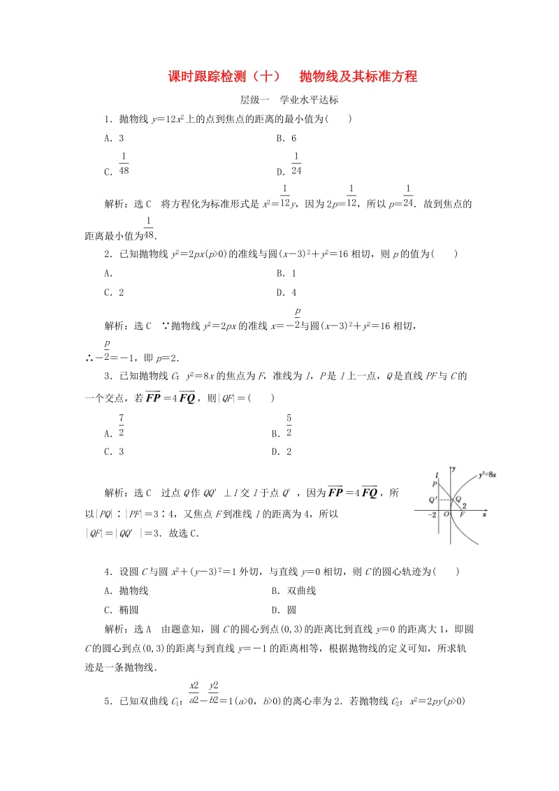 浙江专版2018年高中数学课时跟踪检测十抛物线及其标准方程新人教A版选修2 .doc_第1页