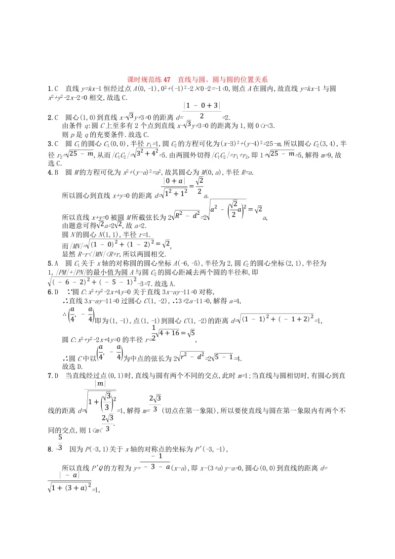 福建专用2019高考数学一轮复习课时规范练47直线与圆圆与圆的位置关系理新人教A版.doc_第3页