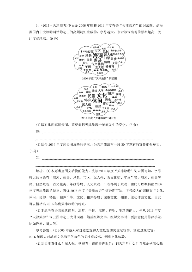 （通用版）2018-2019学年高中语文一轮复习 专题检测“图文（表文）转换”仿真高考练.doc_第2页