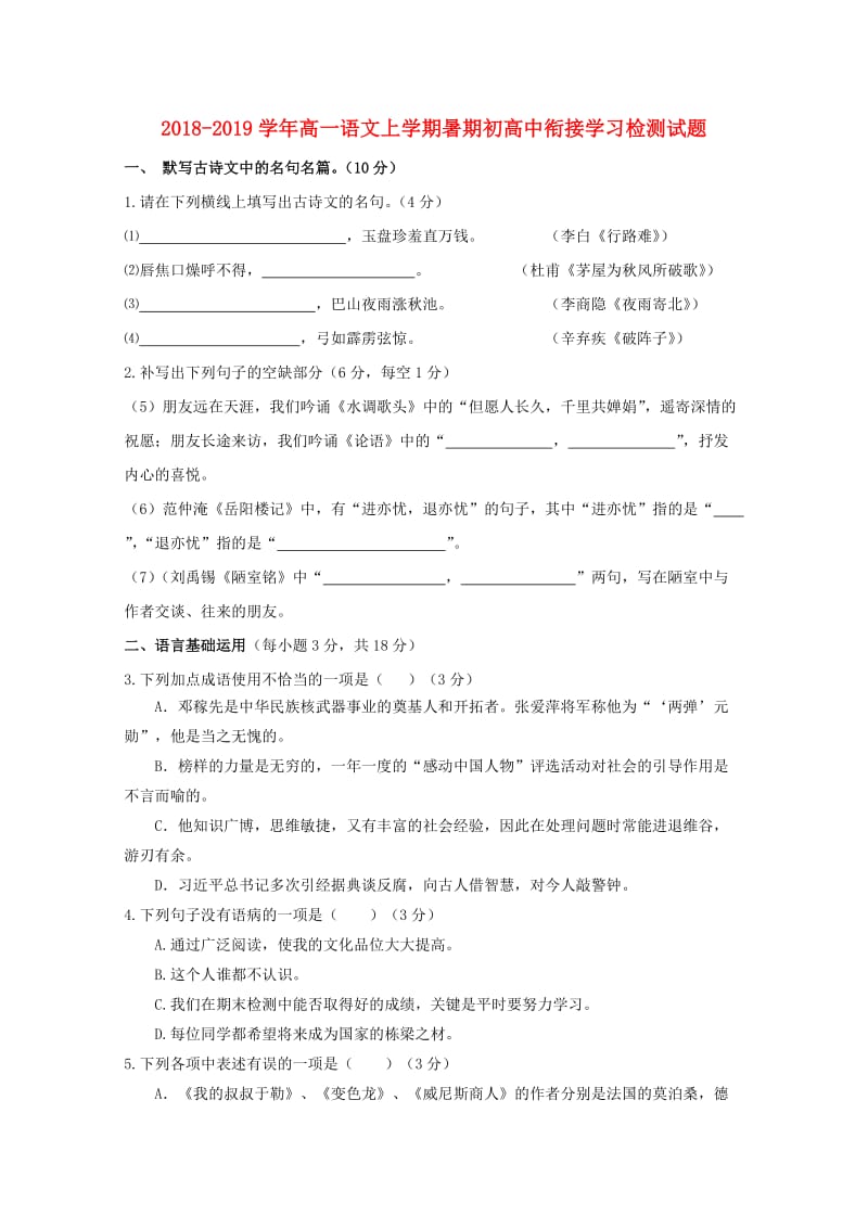 2018-2019学年高一语文上学期暑期初高中衔接学习检测试题.doc_第1页