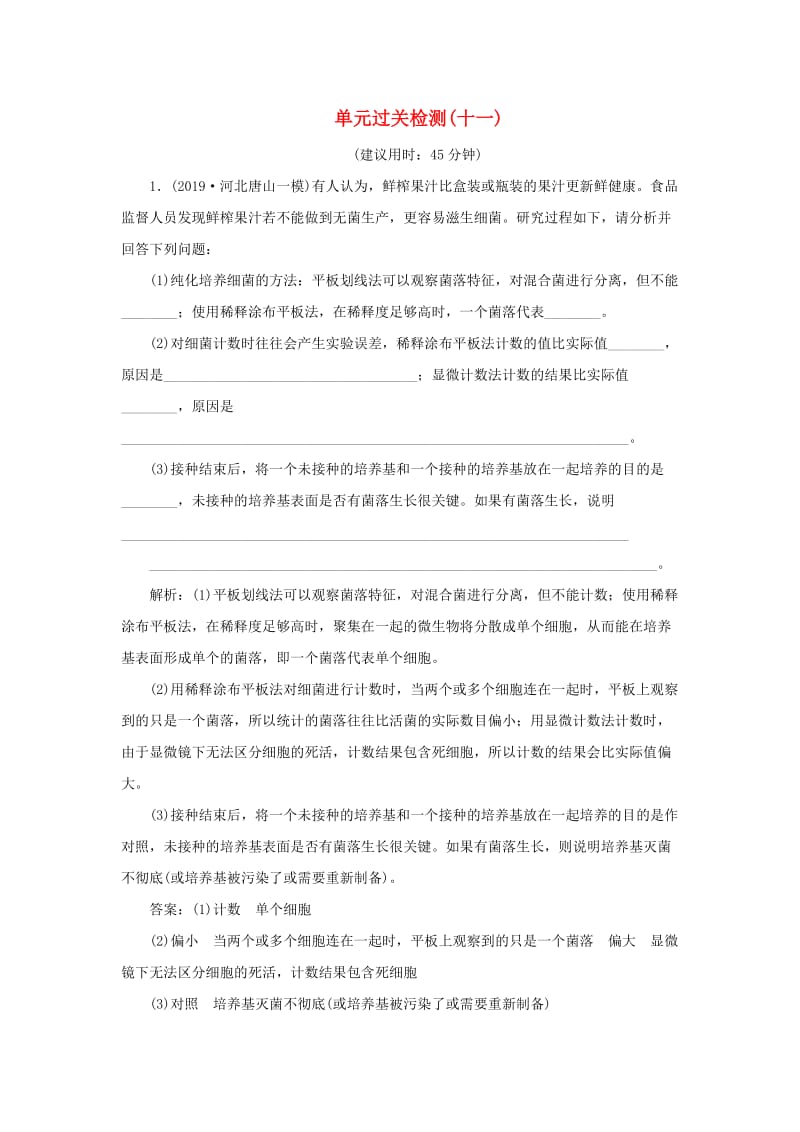 人教通用版2020版高考生物新探究大一轮复习单元过关检测十一含解析.doc_第1页