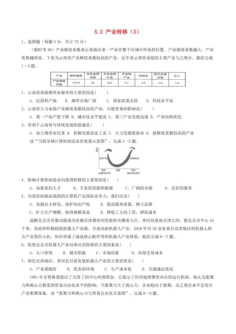 高中地理 第05章 区际联系与区域协调发展 5.2 产业转移（3）限时考 新人教版必修3.doc_第1页