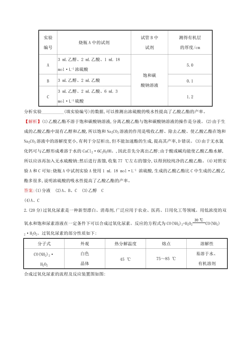 （全国通用版）2019版高考化学一轮复习 第十一章 有机实验 课时梯级作业四十 11 有机实验.doc_第2页